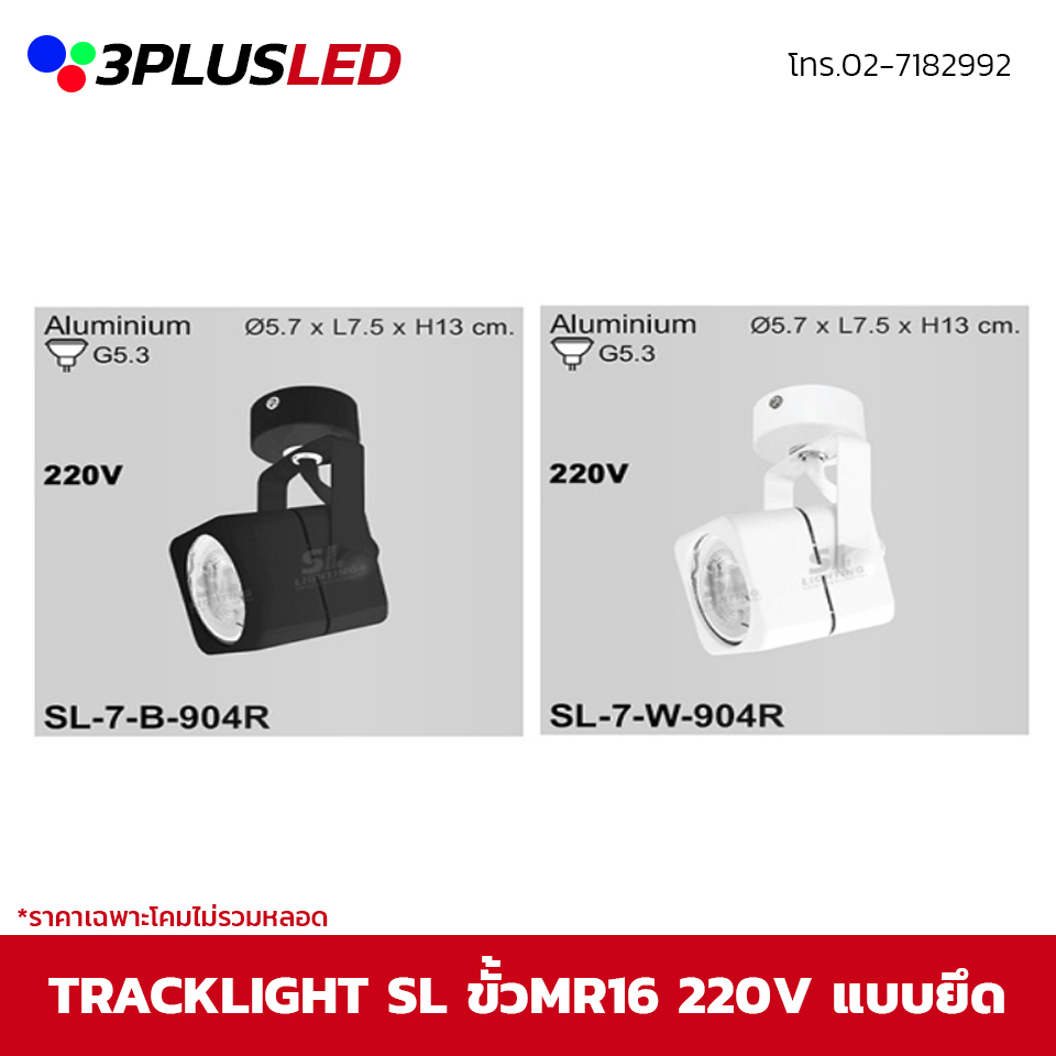 ไฟส่องเฉพาะจุด Track light SL ขั้ว G5.3 220V (ดำ/ขาว) *ราคาเฉพาะโคมไม่รวมหลอด