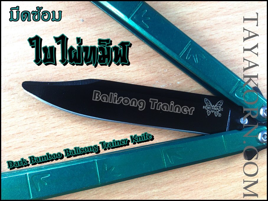 มีดซ้อม Dark Bamboo Balisong Trainer TKBSTr11NV