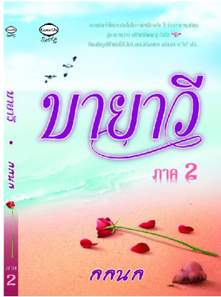 บายาวี2 โดย ลลนล