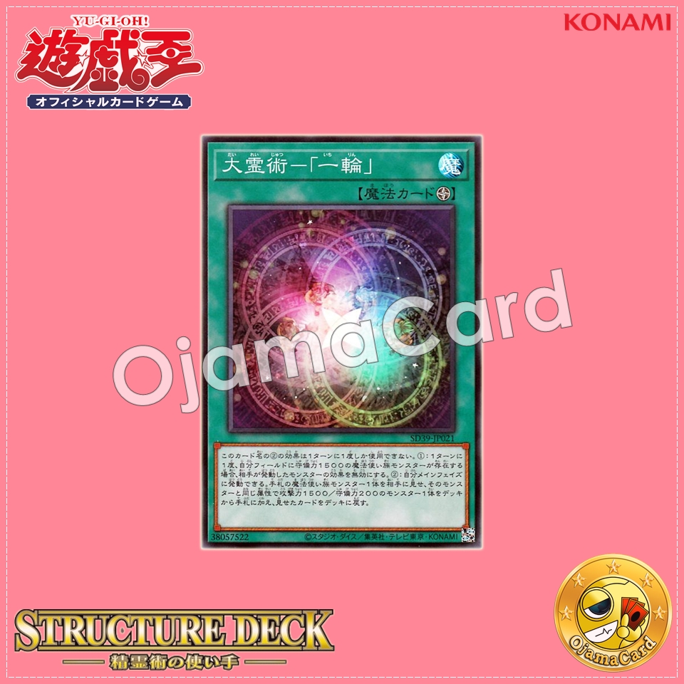 SD39-JP021 : Grand Spiritual Art - Ichirin / Grand Spirit Art - "One Ring" (Super Rare)