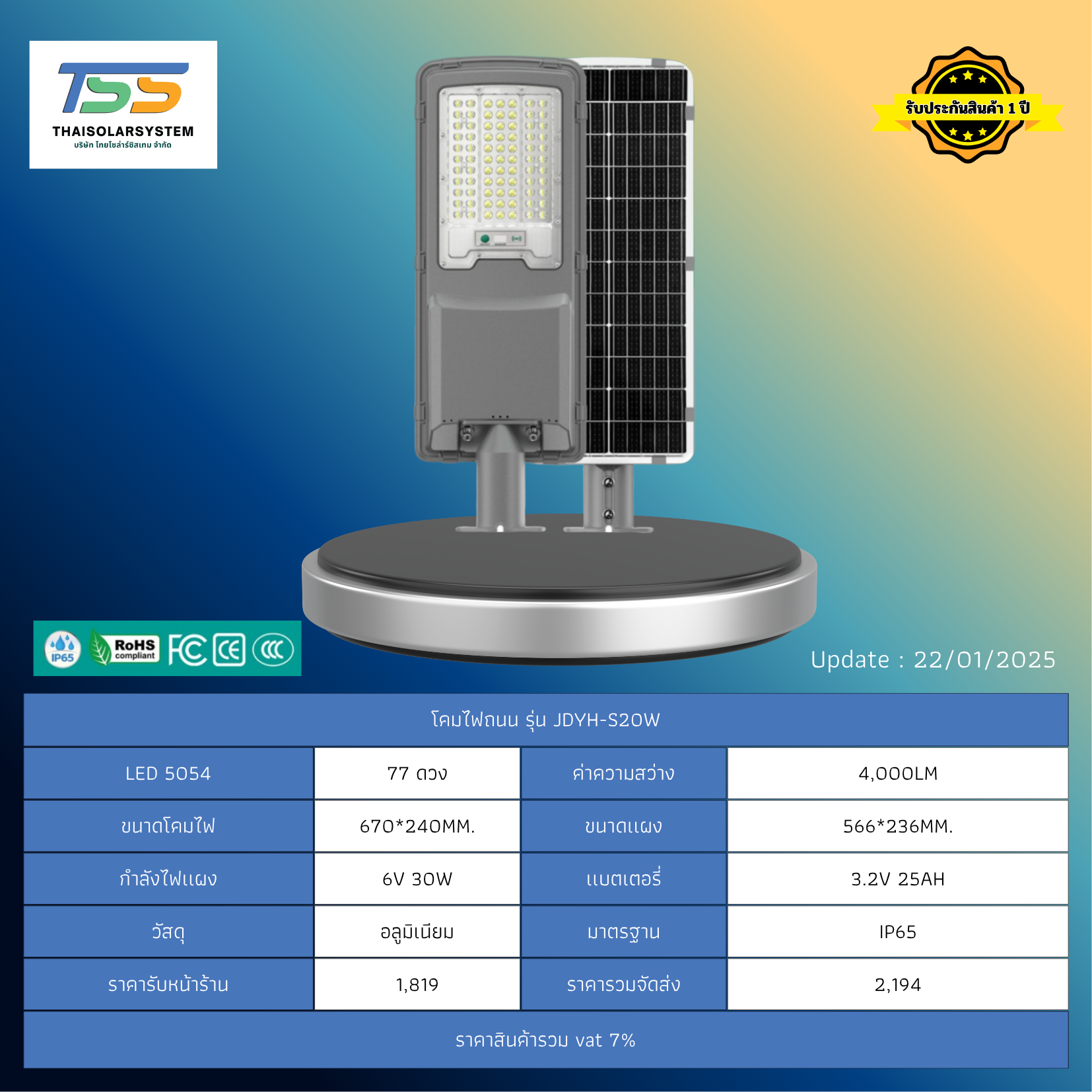 โคมไฟถนน โซล่าร์เซลล์ รุ่น JDYH-S20W