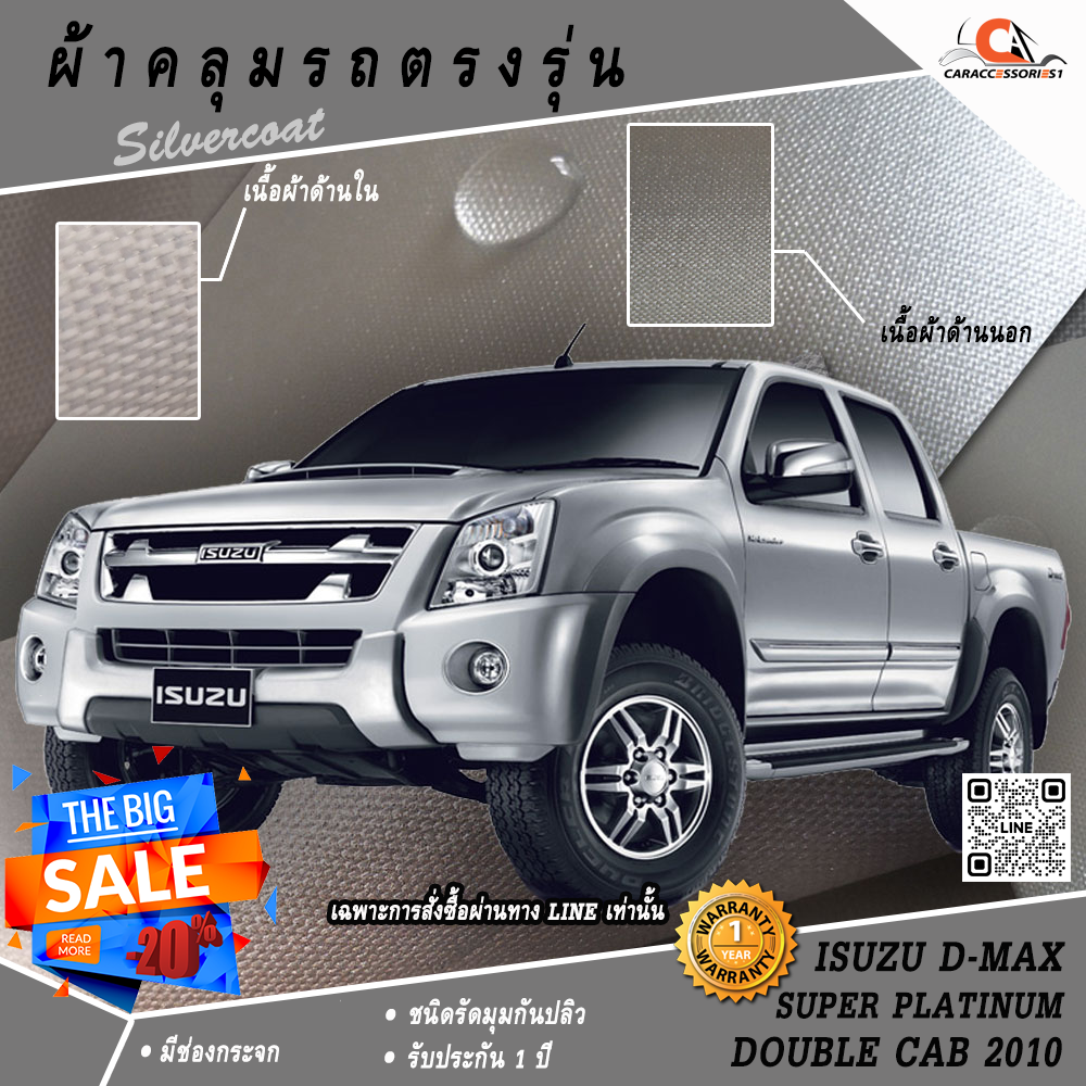ผ้าคลุมรถกระบะ 4 ประตู Isuzu Dmax Super Platinum 2010 ตรงรุ่น 100% พร้อมส่ง!