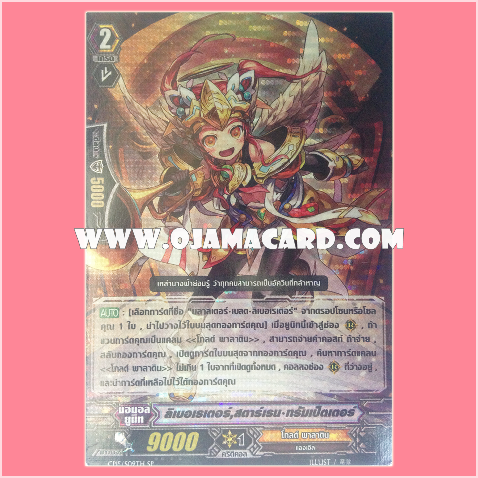 CP15/S09TH : ลิเบอเรเตอร์, สตาร์เรน•ทรัมเป็ตเตอร์ (Liberator, Star Rain Trumpeter)