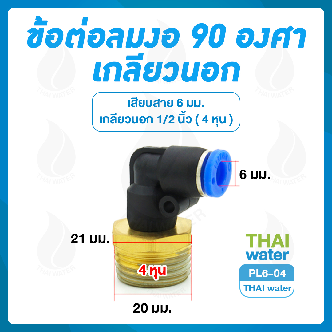 PL6-04 ข้อต่อลม งอ 90 เกลียวนอก 1/2" x เสียบสาย 6 มม.