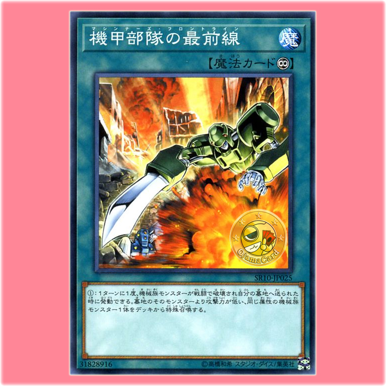 SR10-JP025 : Machina Armored Unit / Machiners Frontline (Common)