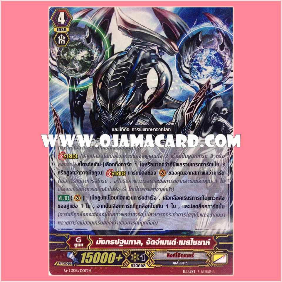 G-TD05/001TH : มังกรปฐมกาล, จัดเมนต์•เมสไซยาห์ (Genesis Dragon, Judgement Messiah) - แบบโฮโลแกรมฟอยล์