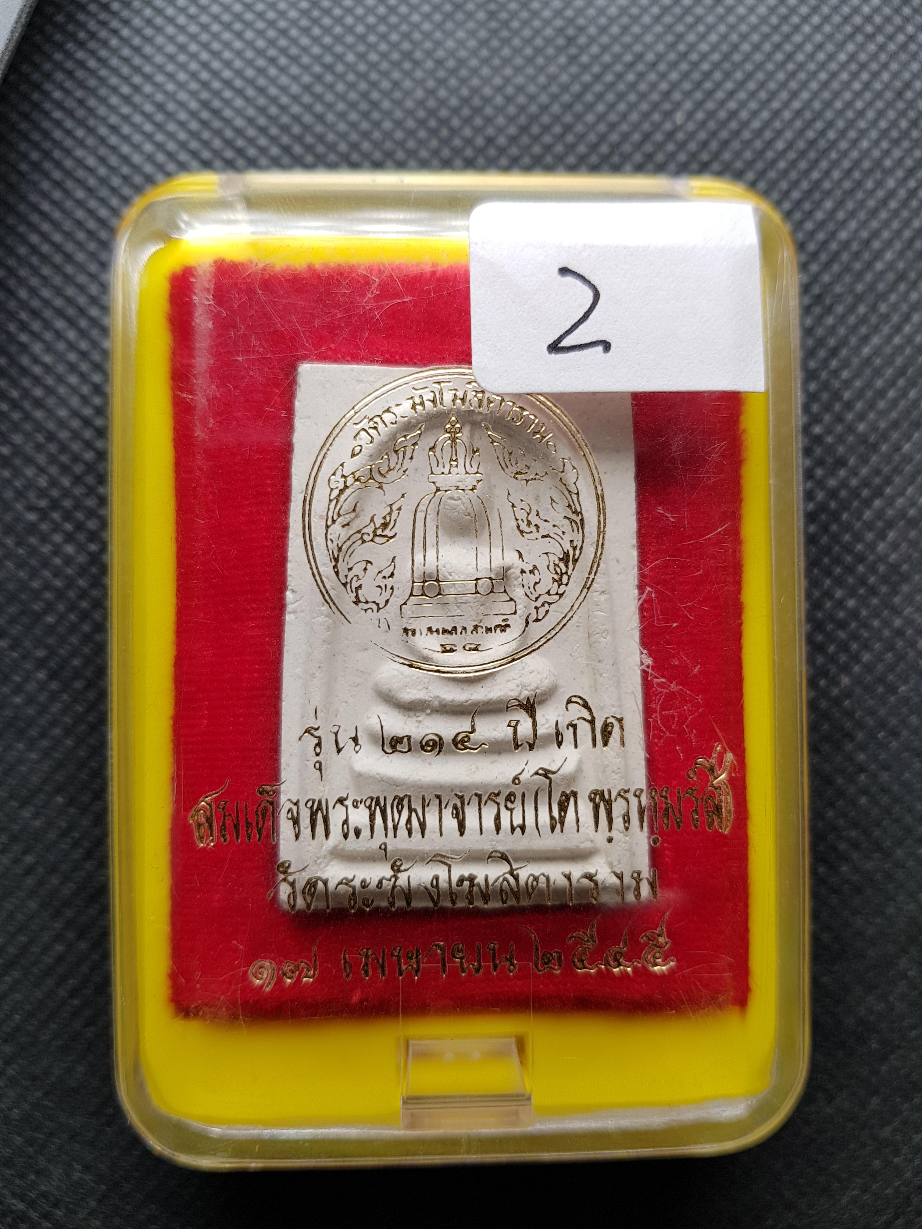 การันตรีพระแท้ พระสมเด็จวัดระฆังรุ่น 214ปี ชาตกาลสมเด็จพระพุฒาจารย์โต พรหมรังสี 2