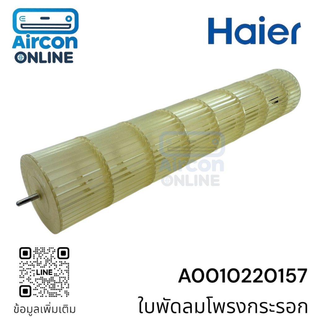 ใบพัดลมโพรงกระรอก แอร์ HAIER รหัส A0010220157 ของแท้ ใหม่ มือ 1