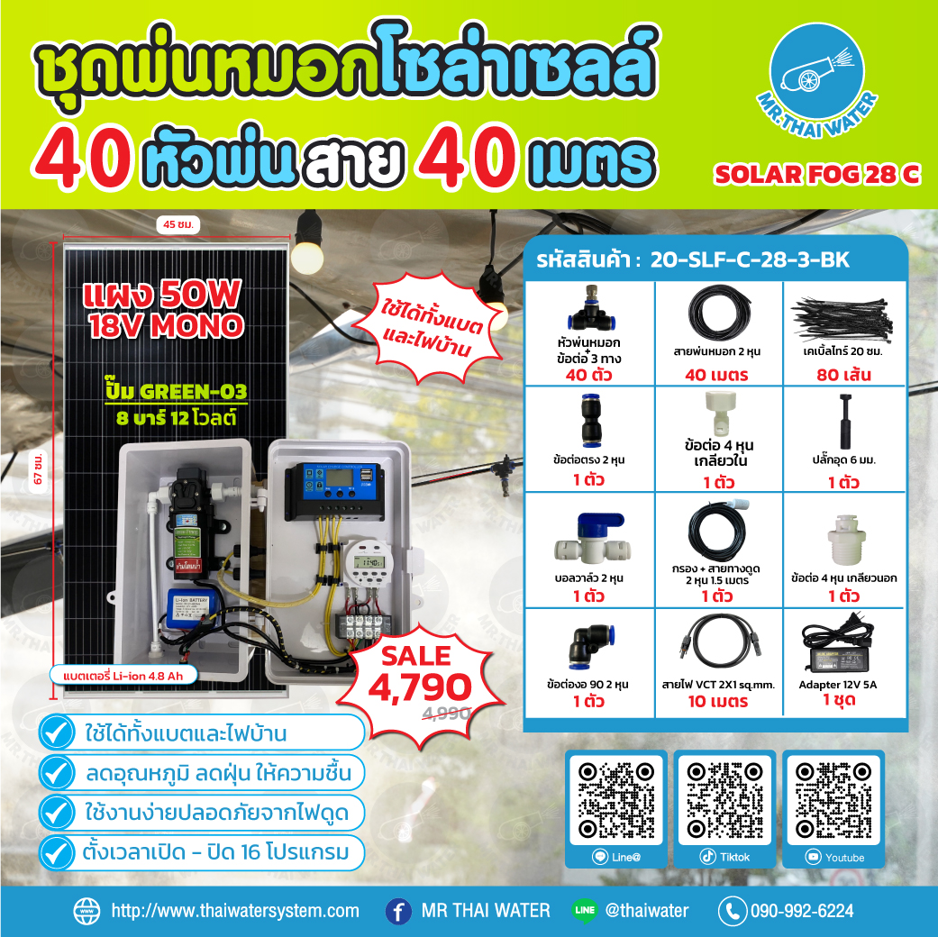 ชุดพ่นหมอกโซล่าเซลล์ SOLAR FOG C สีดำ เครื่อง TIMER ตั้งเวลาการทำงาน ตู้คอนโทรลปั๊มน้ำ หัว 0.3 มม. DC12V GREEN-03 + แบต + Adapter แรงดัน 8 บาร์ แบบเกลียวนอก 1/2" ( No Pressure switch )