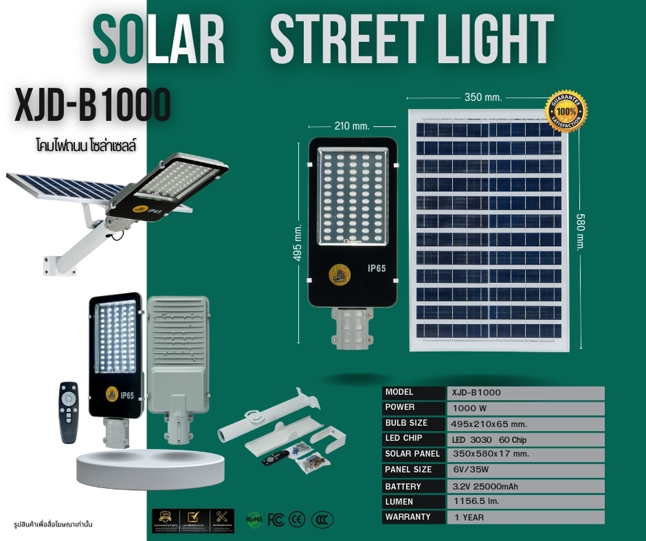 โคมไฟถนนโซล่าเซลล์ XJD-B1000W