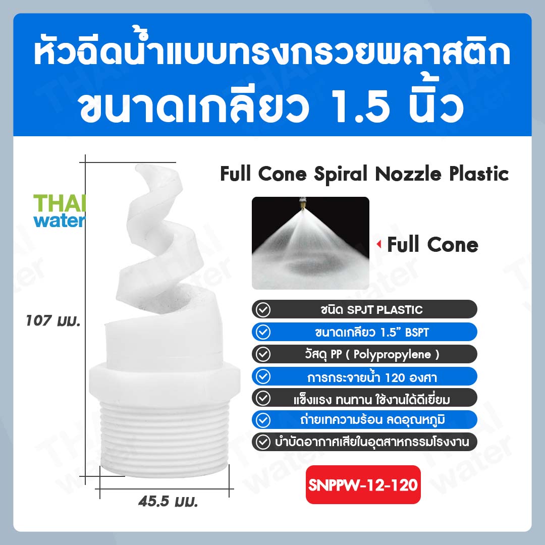 04-SNPPW-12-120 SPJT Spiral Nozzle Plastic หัวฉีดสเปรย์ แบบทรงกรวยพลาสติก สีขาว เกลียว 1.5 นิ้ว 120 องศา