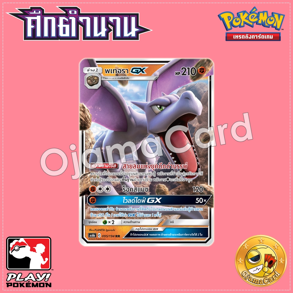 095/194 : พเทอรา GX - RR [AS6B]
