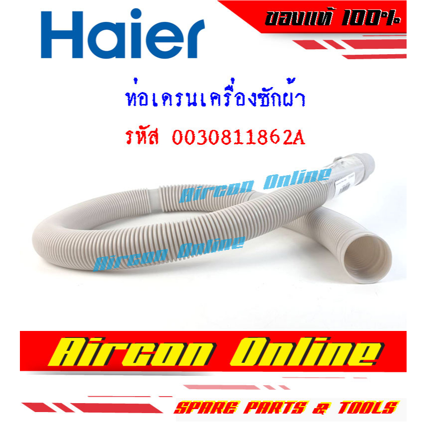 ท่อเดรน น้ำทิ้ง เครื่องซักผ้า HAIER รหัส 0030811862A