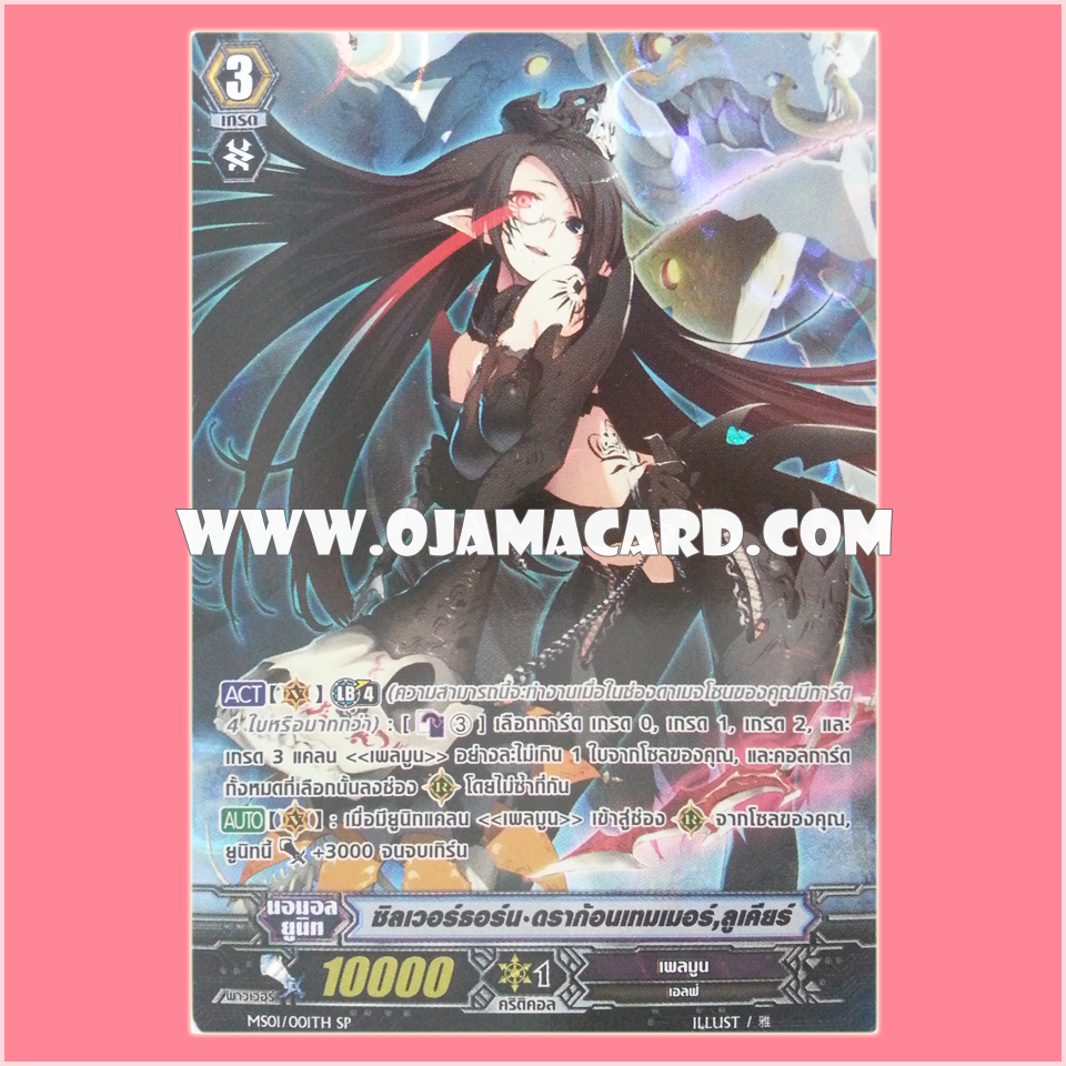 MS01/001TH : ซิลเวอร์ธอร์น•ดราก้อนเทมเมอร์, ลูเคียร์ (Silver Thorn Dragon Tamer, Luquier) - SP แบบโฮโลแกรมฟอยล์ ฟูลอาร์ท ไร้กรอบ (Full Art)