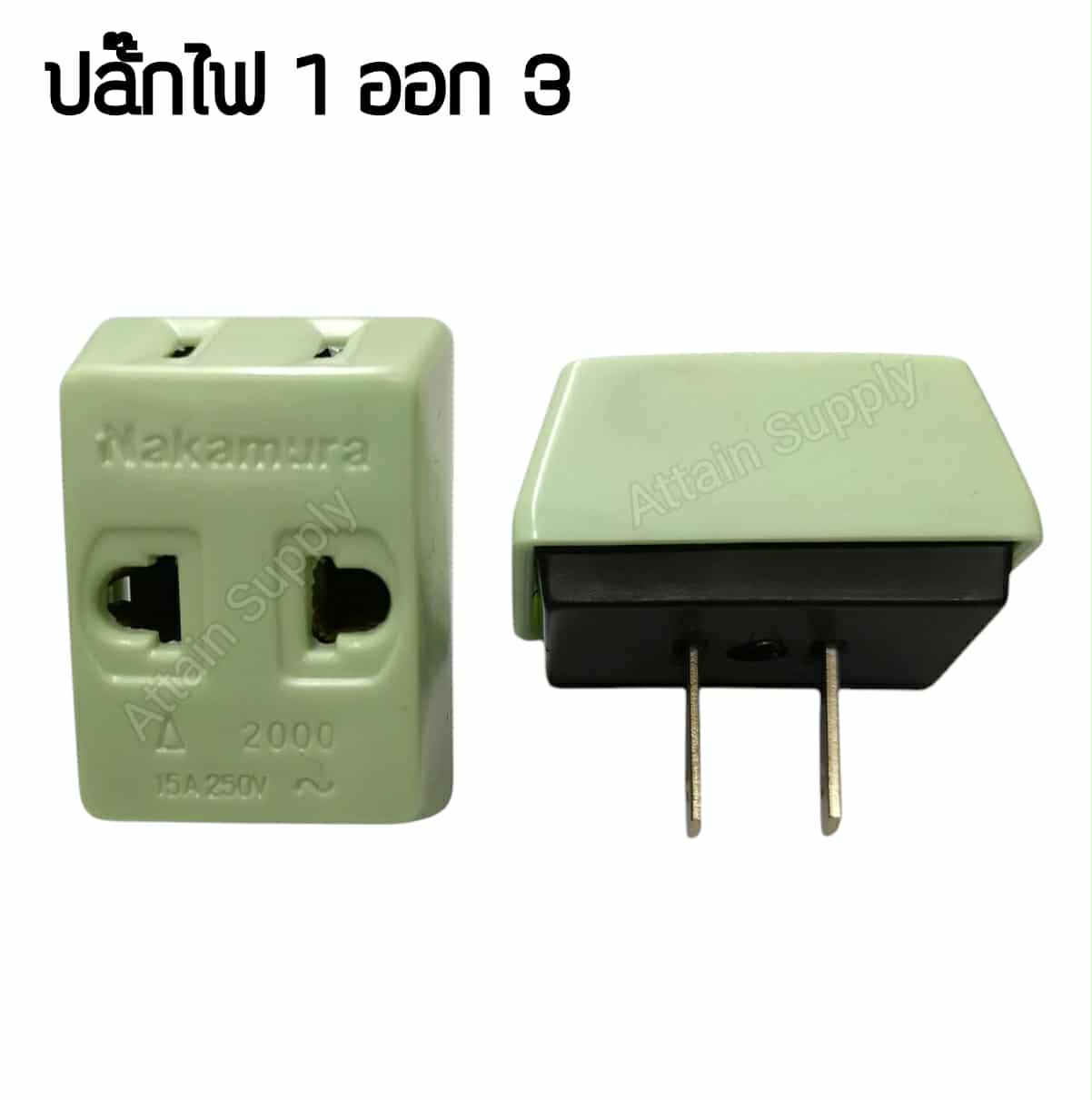 ปลั๊กไฟ 1 ออก 3 ทาง