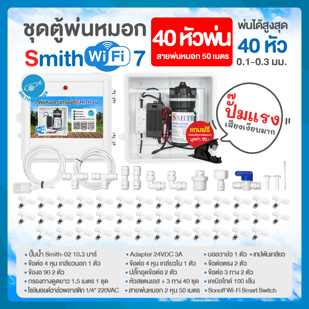 SMITH WiFi 7 ชุดตู้พ่นหมอก ชุดตู้คอนโทรลพ่นหมอกเชื่อมต่อ WIFI หัวพ่นหมอก 40 หัว ขนาด 0.1-0.3 มม. + สายพ่นหมอก 50 ม.