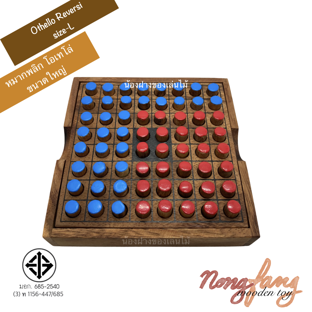 Othello Riversi size L (หมากพลิก โอเทโล่ ขนาดใหญ่)