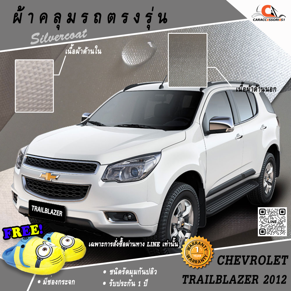 ผ้าคลุมรถเทรเบลเซอร์ Chevrolet Trailblazer 2012 ตรงรุ่น 100% พร้อมส่ง!