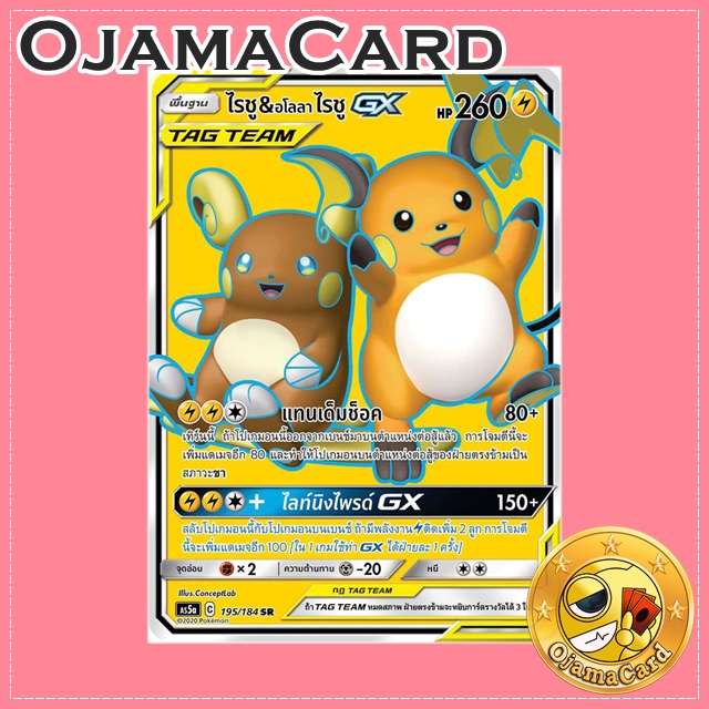 195/184 : ไรชู & อโลลา ไรชู GX - SR [AS5A]