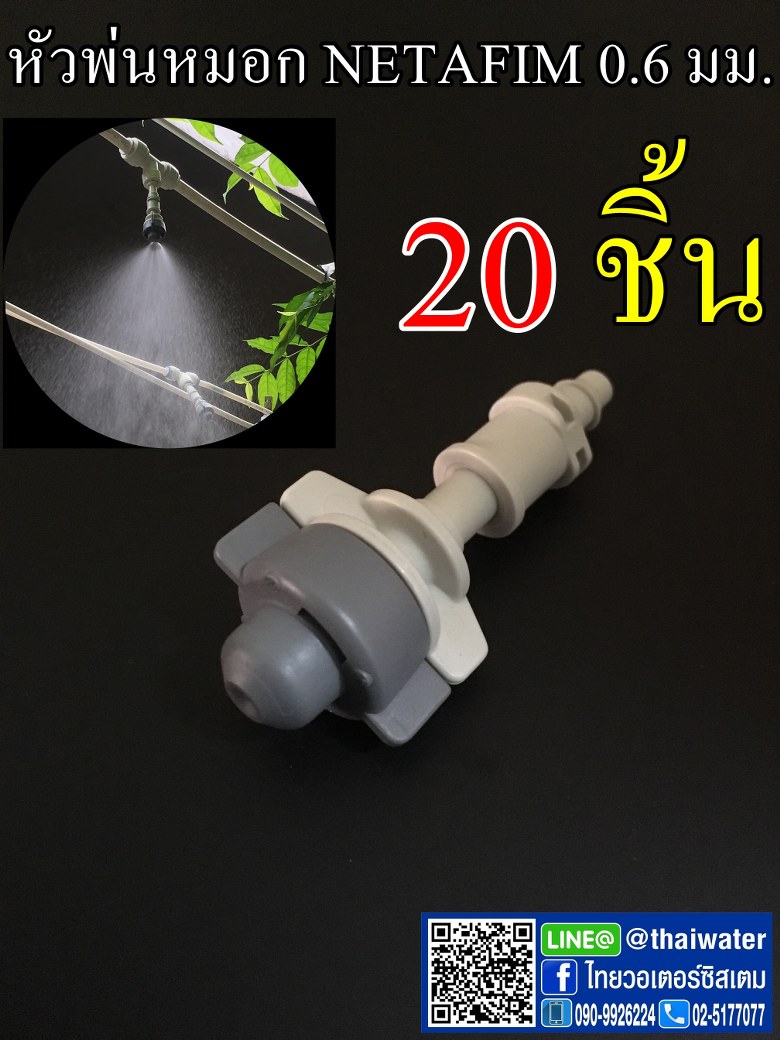 หัวพ่นหมอกเดี่ยวเนต้าฟิล์ม 0.6 มม. 20 หัว