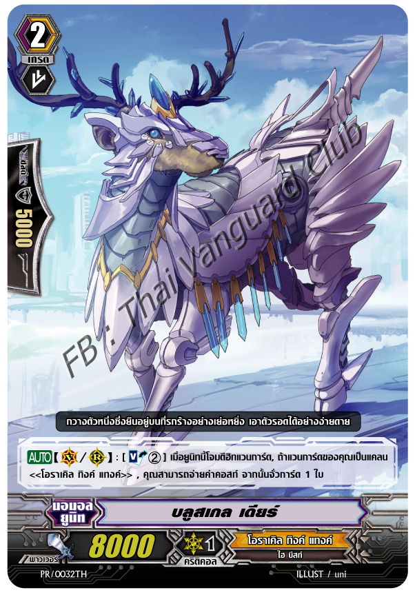 PR/0032TH : บลูสเกล เดียร์ (Blue Scale Deer)