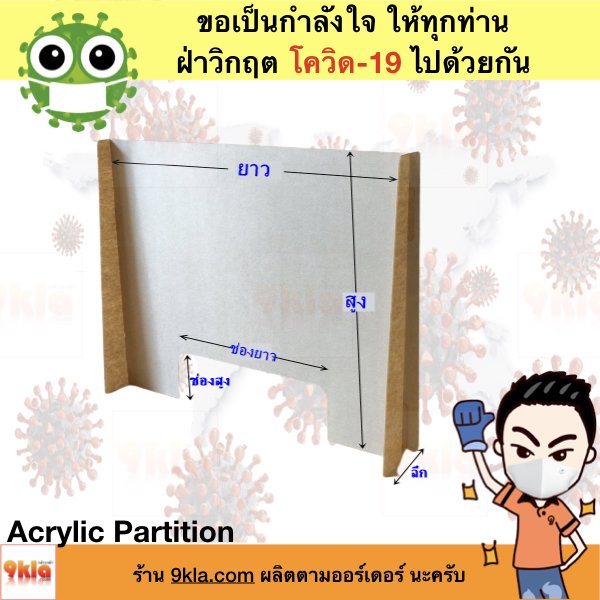 Acrylic Partition ฉากกั้น กันโควิด-19 , ฉากอะคริลิค, ฉากป้องกันไวรัส สูง 60cm สีใส 1 ขิ้น