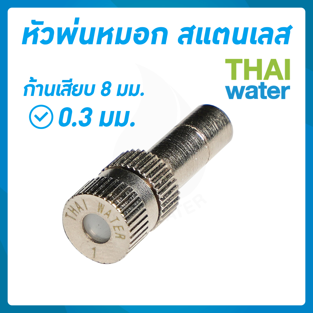 03-FLS-813 หัวพ่นหมอกสแตนเลส 0.3 มม.ก้าน 8 มม. แบบไม่มีกรอง ( ใช้แรงดันปั๊มน้ำ 4.8 บาร์ขึ้นไป )