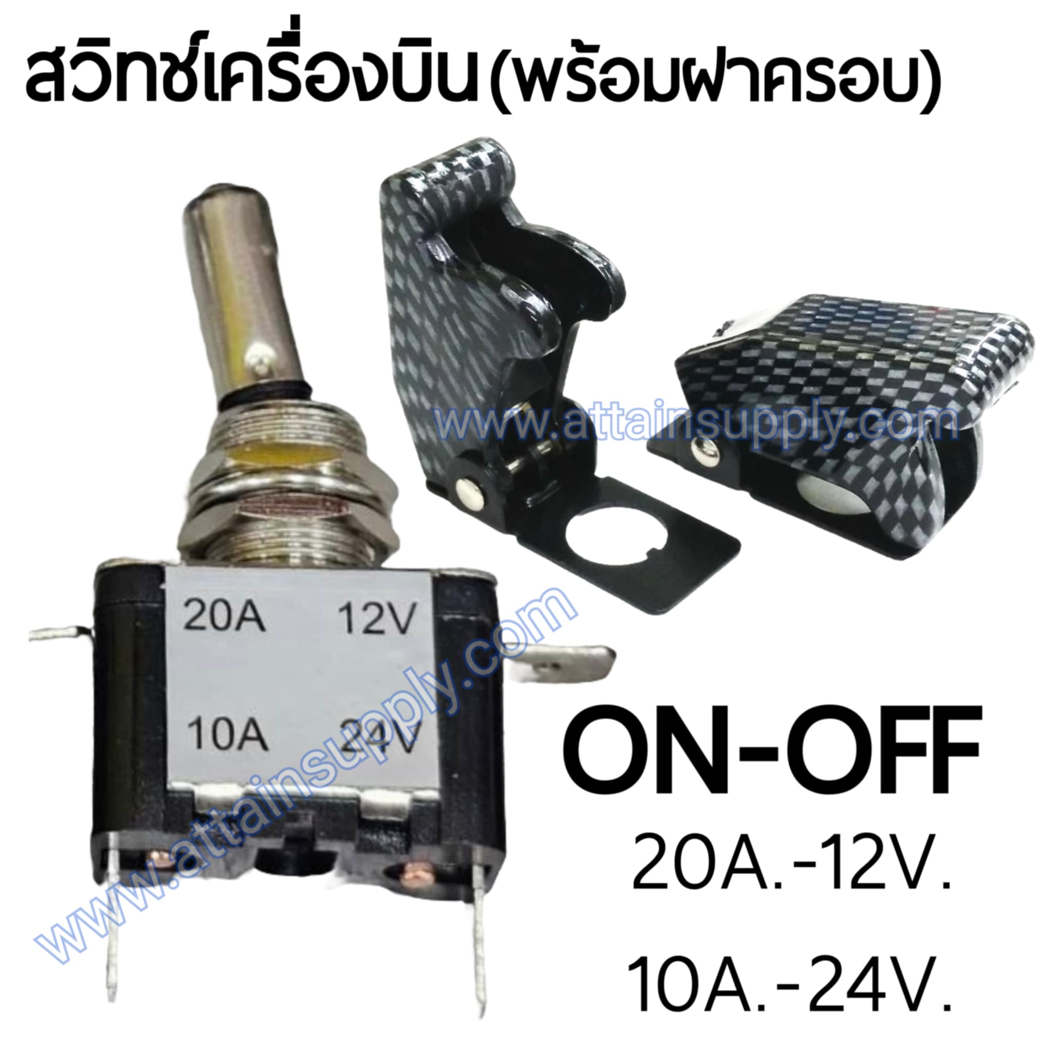 สวิทช์เครื่องบิน 24V.-10A./สีเคฟล่า