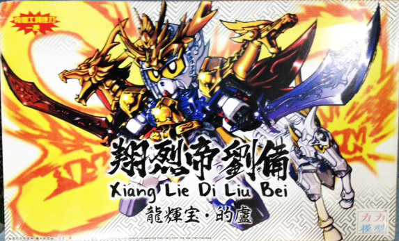 [KC]SD สามก๊ก เล่าปี่เกราะมังกร + ม้าศึก + Base
