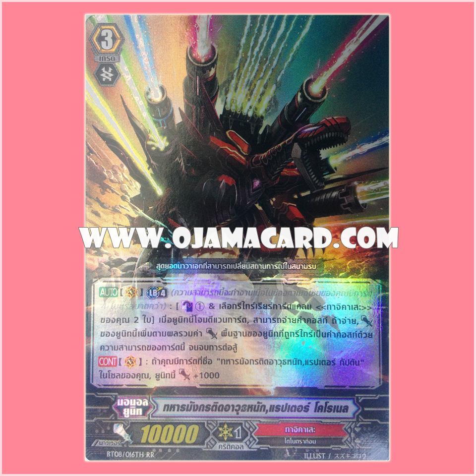 BT08/016TH : ทหารมังกรติดอาวุธหนัก, แรปเตอร์ โคโรเนล (Military Dragon, Raptor Colonel) - RR แบบโฮโลแกรมฟอยล์