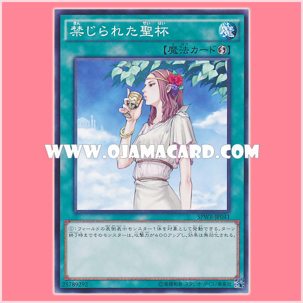 SPWR-JP041 : Forbidden Chalice / Forbidden Holy Grail (Common)