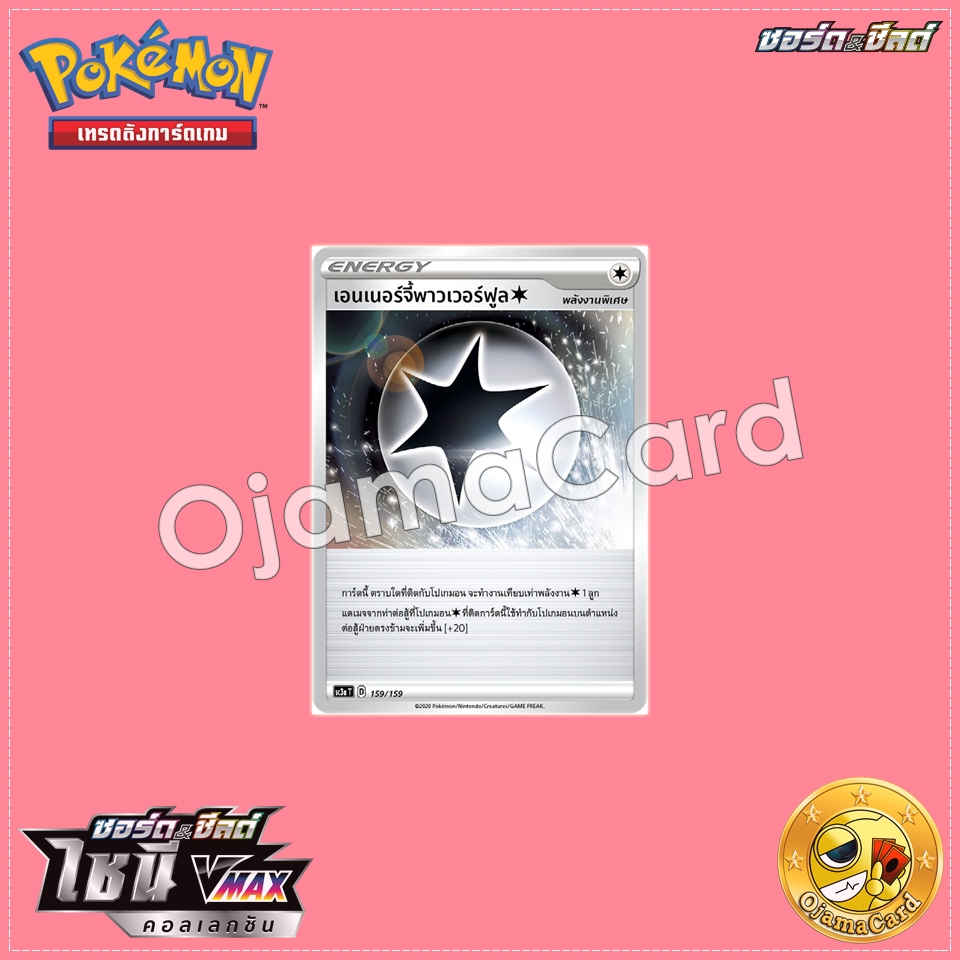 159/159 : เอนเนอร์จี้พาวเวอร์ฟูล「SC3AT」