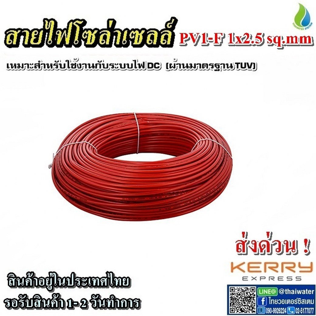 สายไฟโซล่าเซลล์ 1x2.5 sq.mm. สีแดง ( เมตรละ )