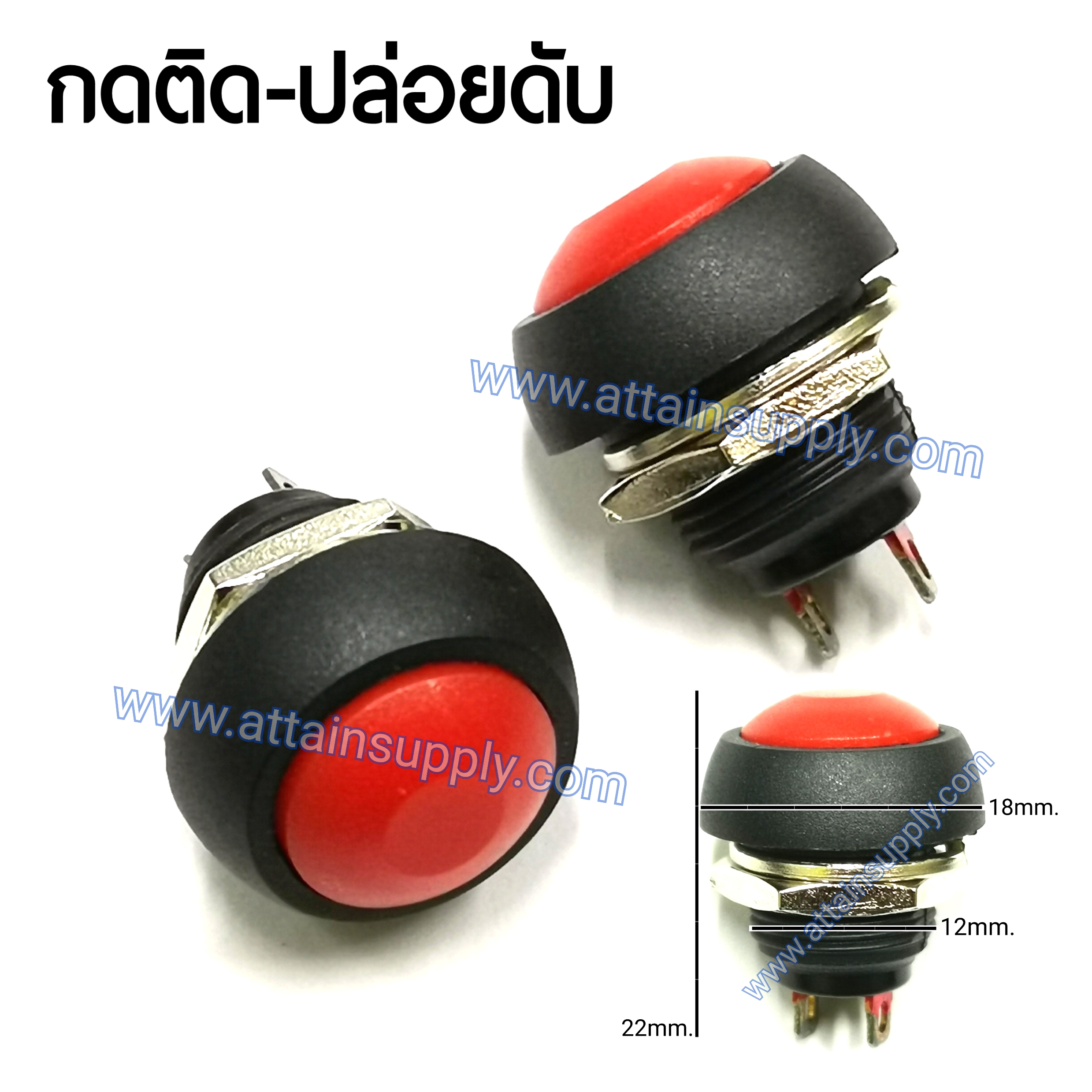 สวิทช์ กดติด-ปล่อยดับ/กลมกระดุม-สีแดง