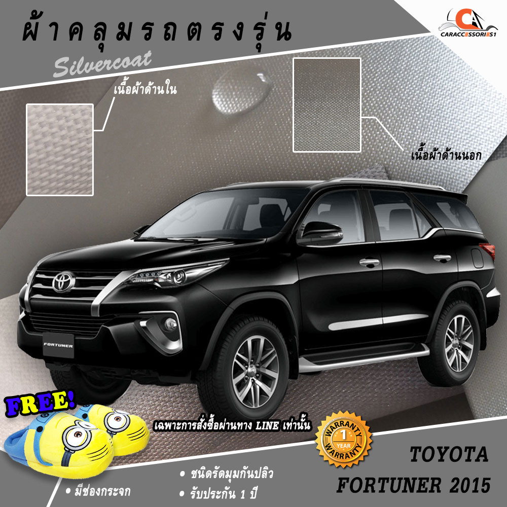 ผ้าคลุมรถโตโยต้าฟอร์จูนเนอร์ Toyota Fortuner 2015 ตรงรุ่น % พร้อมส่ง!
