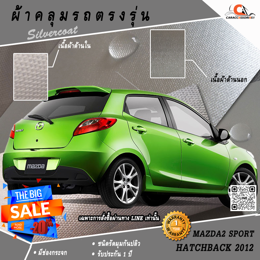 ผ้าคลุมรถมาสด้า 2 สปอร์ท 5 ประตู Mazda 2 Sport 2012 ตรงรุ่น 100% พร้อมส่ง!