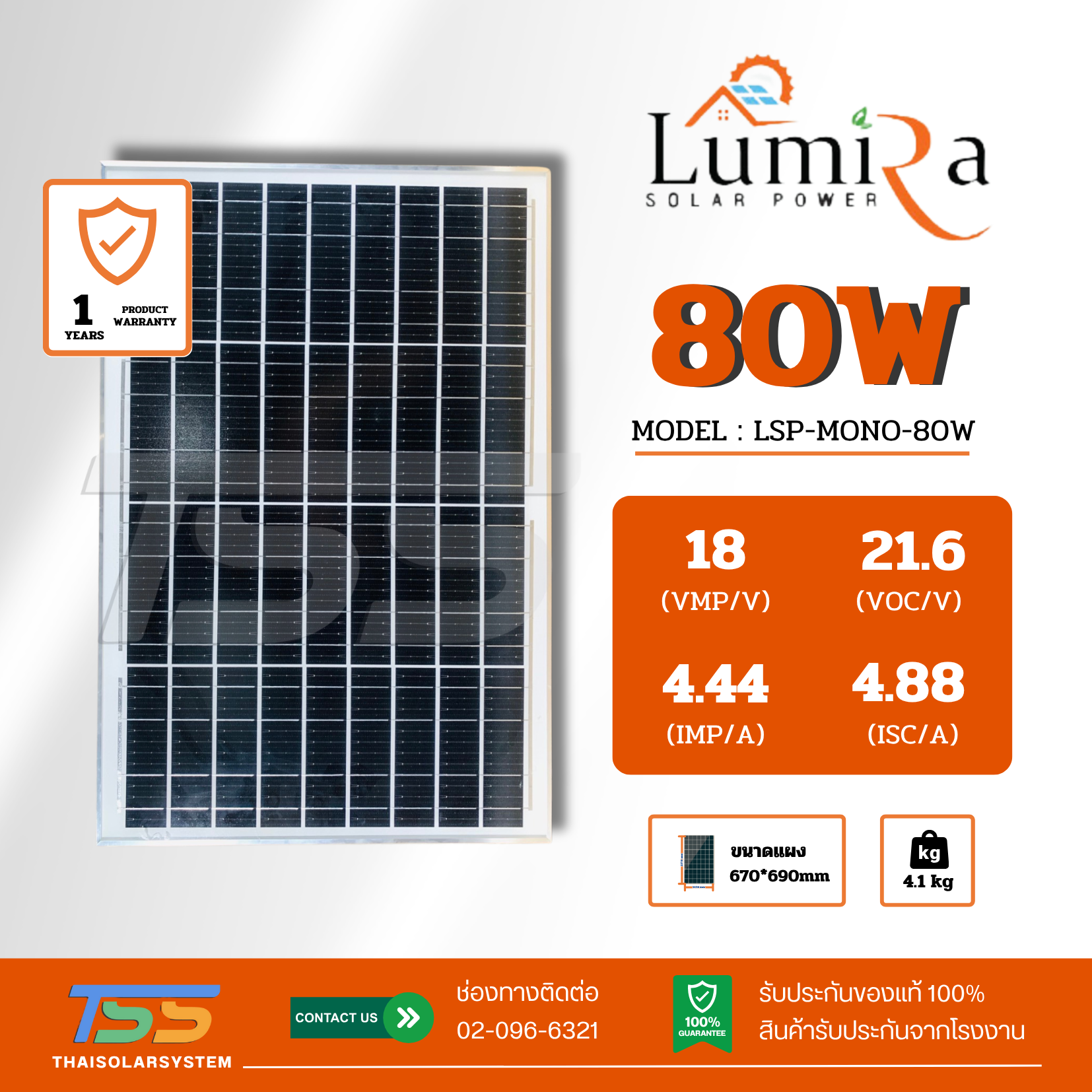 แผงโซล่าเซลล์ 80W Mono LUMIRA