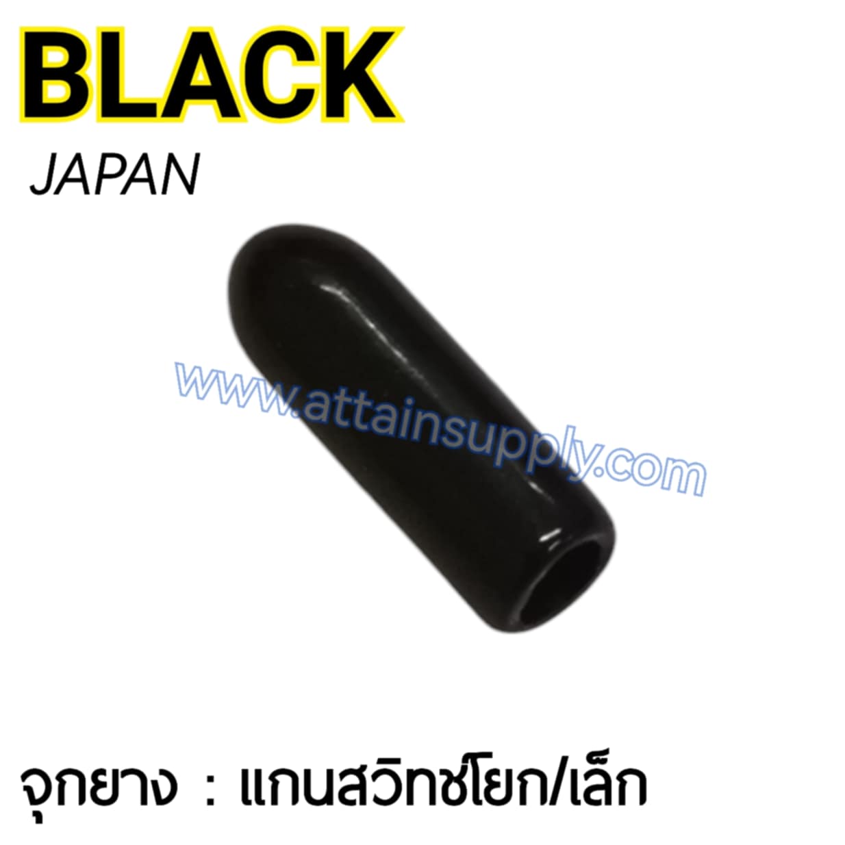 จุกยางสวิทช์โยก-เล็ก/สีดำ JAPAN