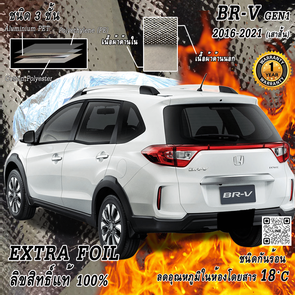 ผ้าคลุมรถ 3 ชั้น กันรถร้อน Honda BRV Gen1 2016-2021 ตรงรุ่น 100% พร้อมส่ง! ลดอุณหภูมิในห้องโดยสาร ชนิด Extra Foil กันน้ำ 100%