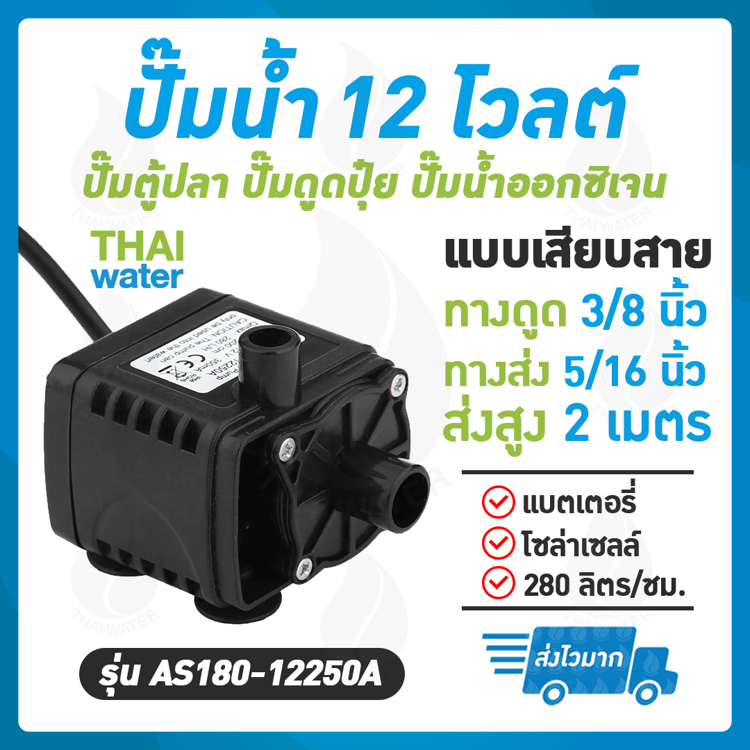 06-AS180-12250A ปั๊มน้ำ DC12V รุ่น AS180-12250A ( ปั๊มตู้ปลา ปั๊มดูดปุ๋ย ) SKU-070