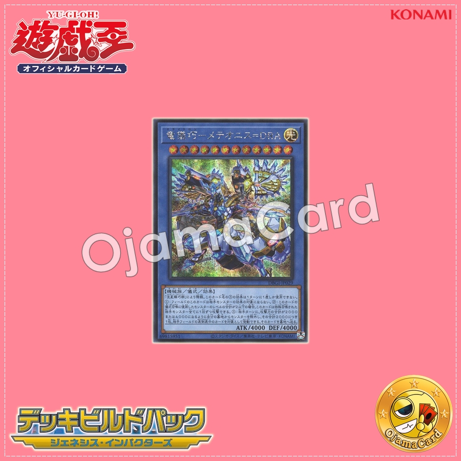 DBGI-JP029 : Drytron Meteonis Draconids / Draconic Rite Machine - Meteonis-DRA (Secret Rare)