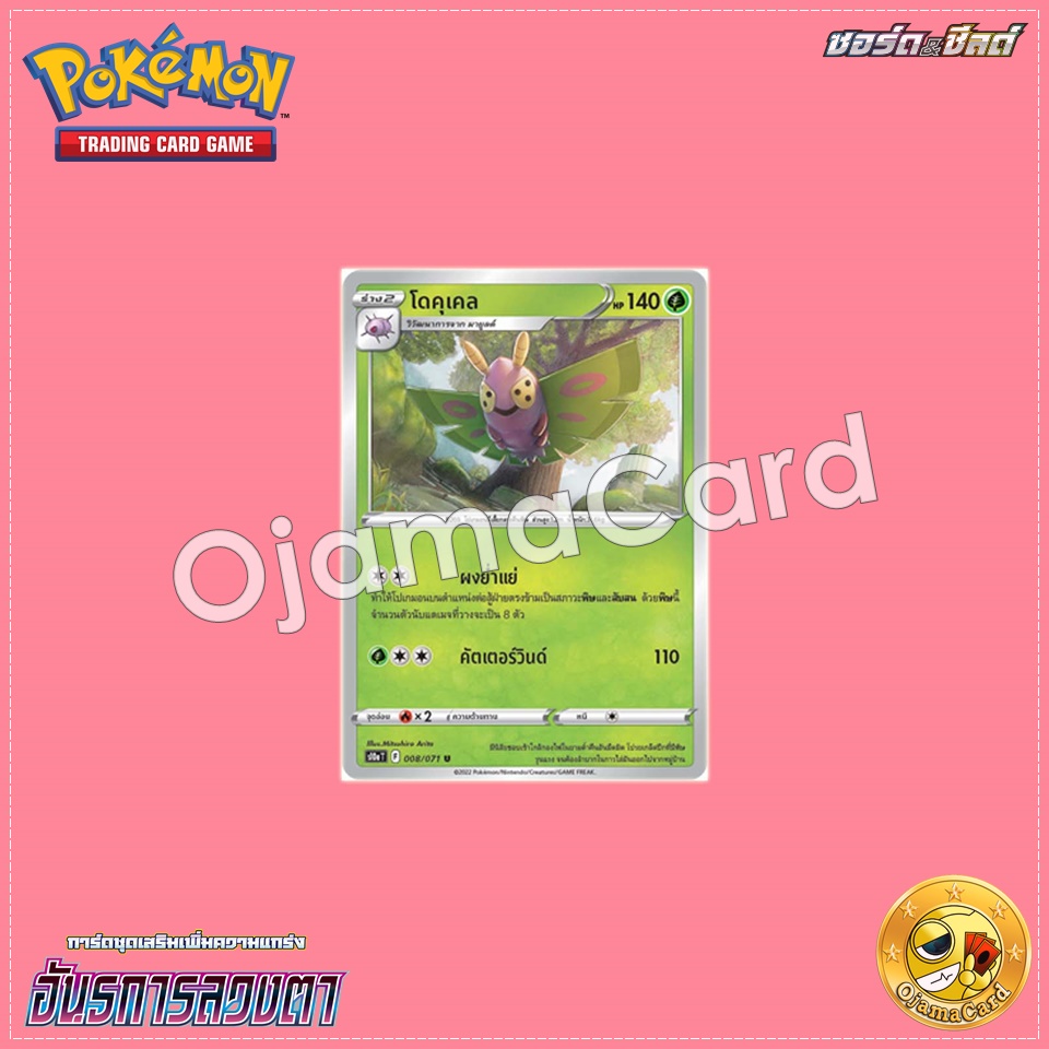 008/071 : โดคุเคล - U [S10aT]