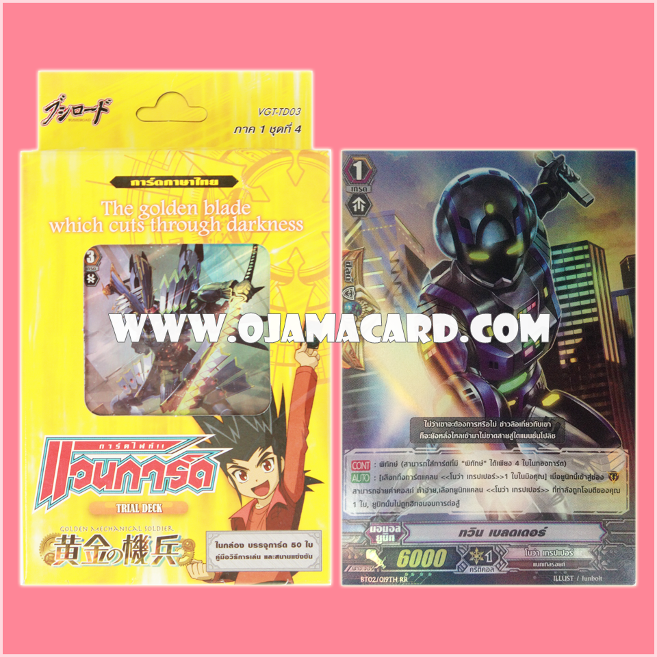 Trial Deck 3 : The Golden Brade Which Cuts Through Darkness (VGT-TD03) ภาค 1 ชุดที่ 4 + BT02/019TH : ทวิน เบรดเดอร์ (Twin Blader) - RR แบบโฮโลแกรมฟอยล์