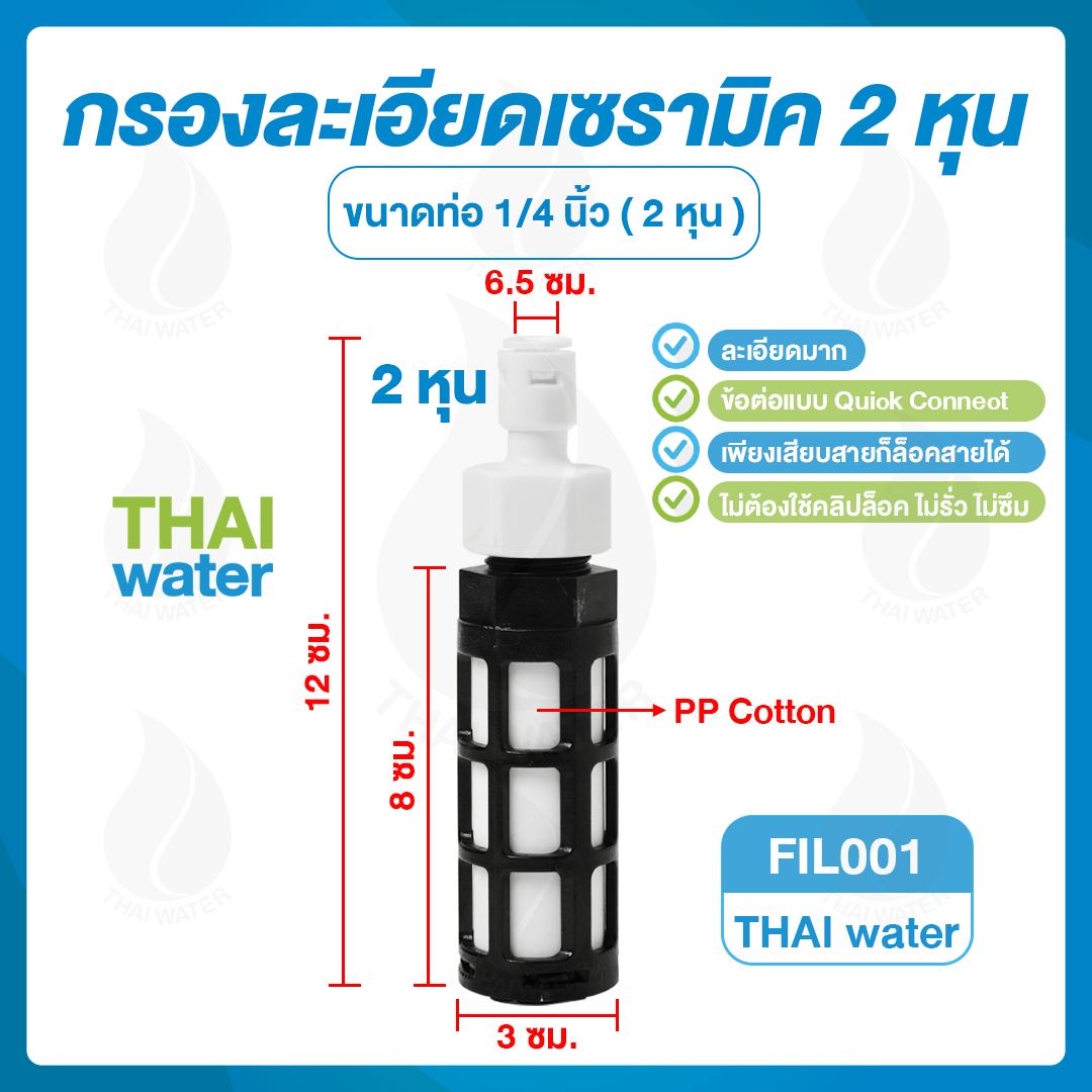 03-FIL-001 กรองละเอียดเซรามิค ขนาด 1/4" ( 2 หุน ) ใช้กรองทางดูดเครื่องพ่นหมอก เครื่องกรองน้ำ SKU-393