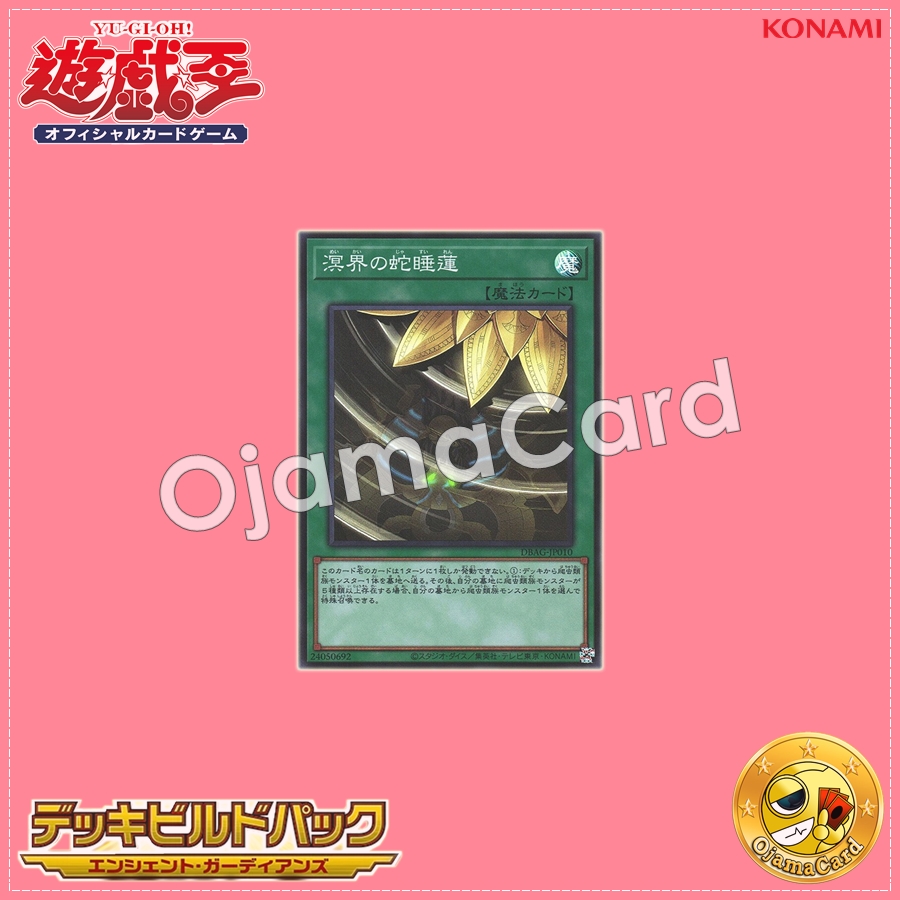 DBAG-JP010 : Ogdoadic Water Lily / Abyssal Snake Water Lily (Super Rare)