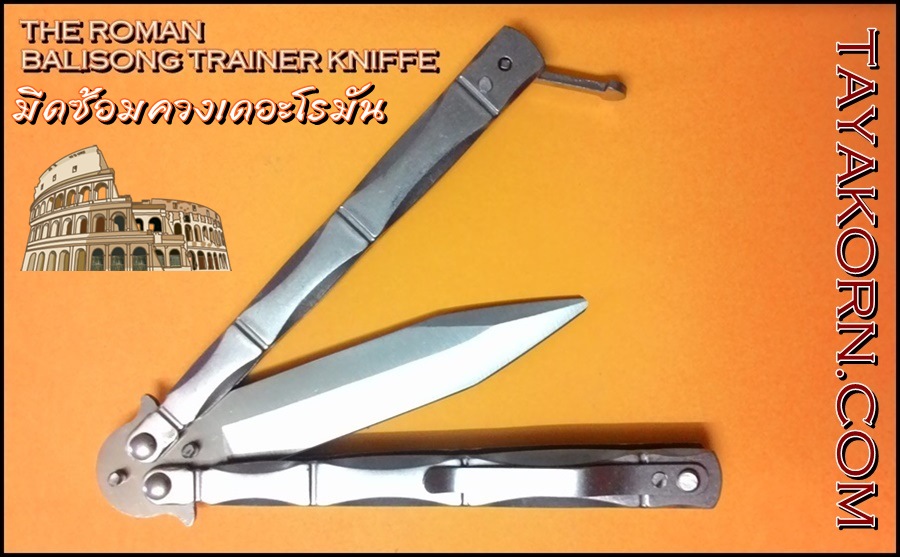 มีดซ้อมควง บาลิซองเดอะโรมันเทรนเนอร์ THE ROMAN BALISONG TRAINER KNIFE TKBS-R1TR