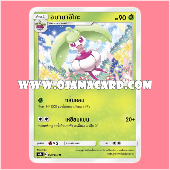 029/150 : อมามาอิโกะ (Amamaiko) - U [AS1A]