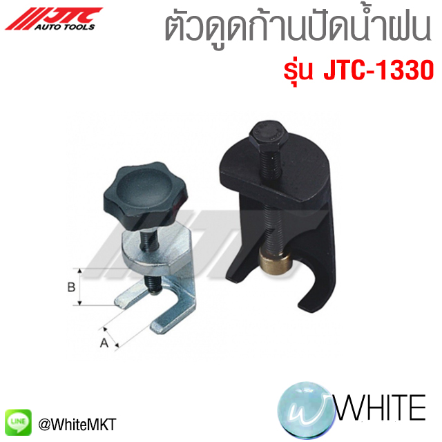 ตัวดูดก้านปัดน้ำฝน รุ่น JTC-1330 ยี่ห้อ JTC AUTO TOOLS - WhiteMKT STORE ...