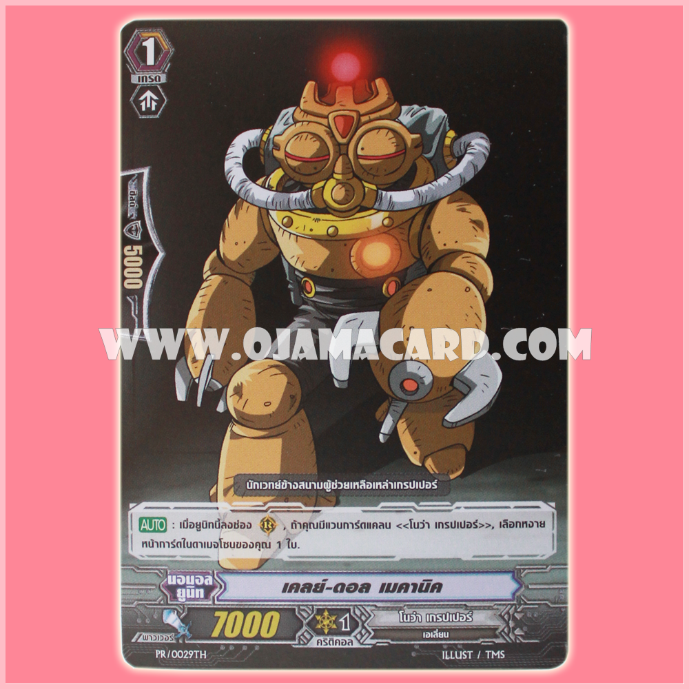 PR/0029TH : เคลย์-ดอล-เมคานิค (Clay-doll Mechanic)