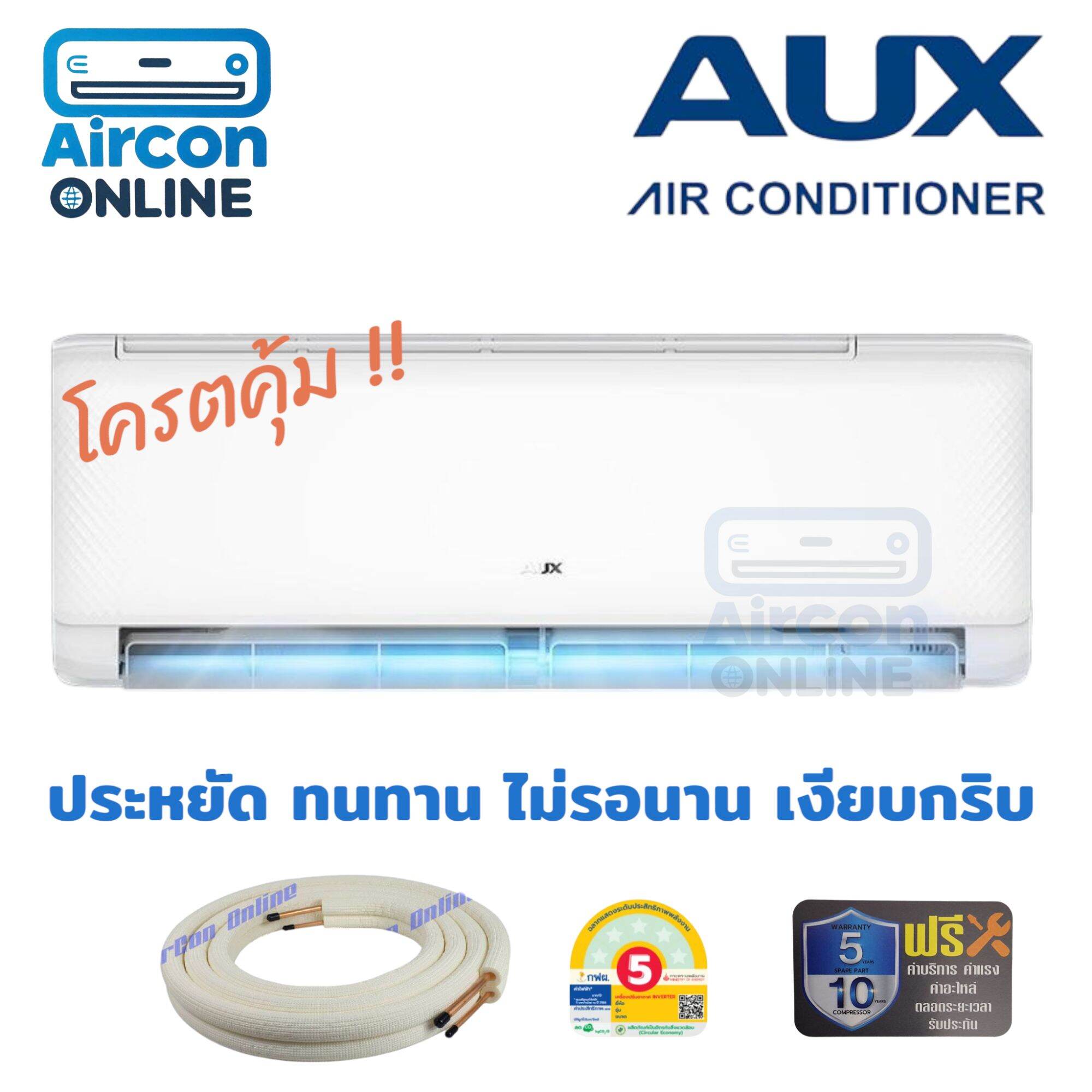 แอร์ AUX ระบบ INVERTER รับประกันอะไหล่ 5 ปี คอมเพรสเซอร์ 10 ปี เซอร์วิสฟรี 5 ปี แอร์ดีที่เราแนะนำ โครตคุ้ม!!